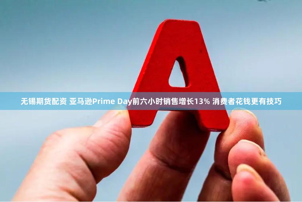 无锡期货配资 亚马逊Prime Day前六小时销售增长13% 消费者花钱更有技巧