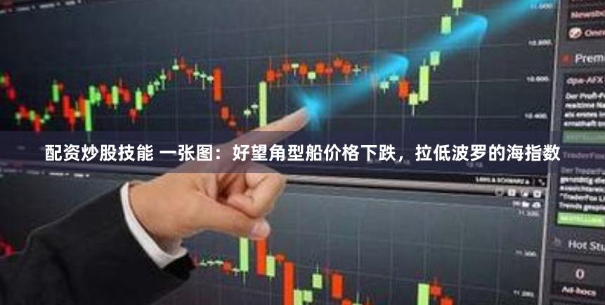 配资炒股技能 一张图：好望角型船价格下跌，拉低波罗的海指数