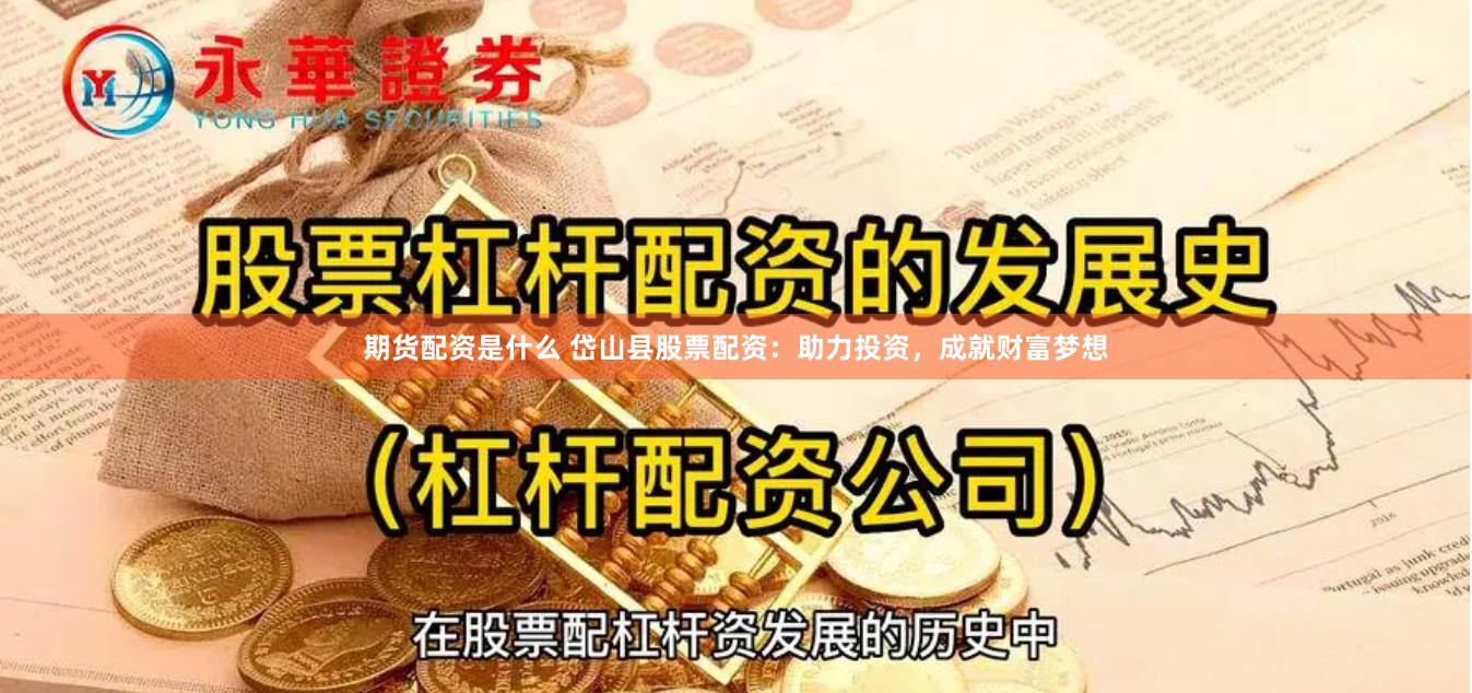 期货配资是什么 岱山县股票配资：助力投资，成就财富梦想