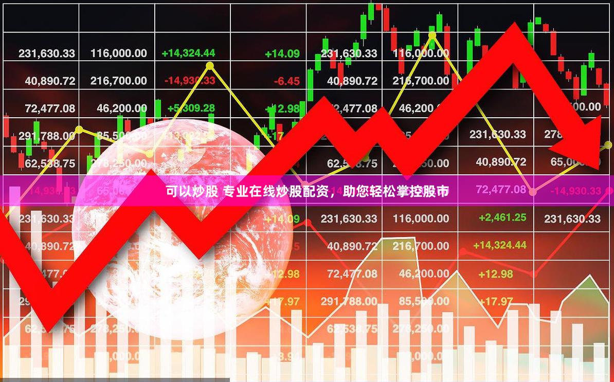 可以炒股 专业在线炒股配资，助您轻松掌控股市