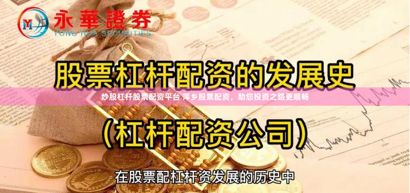 炒股杠杆股票配资平台 萍乡股票配资，助您投资之路更顺畅